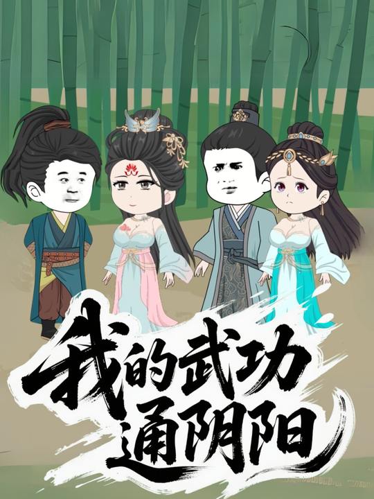 我的武功通阴阳封面