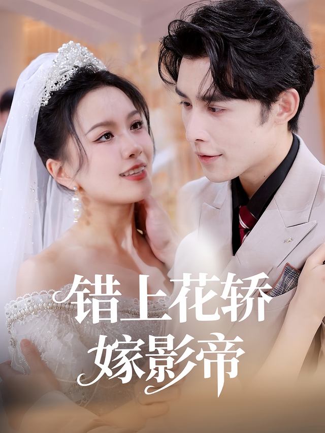错上花轿嫁影帝封面