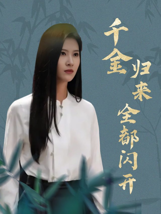 千金归来全都闪开封面