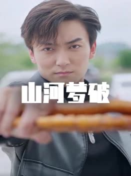 山河梦破封面