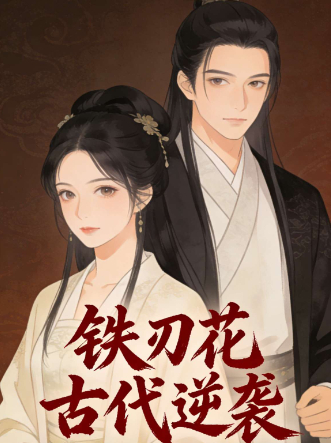 铁刃花古代逆袭封面