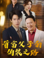 首富父子的伪装之路封面