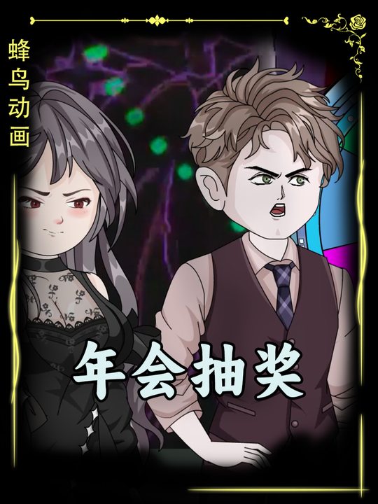 年会抽奖封面