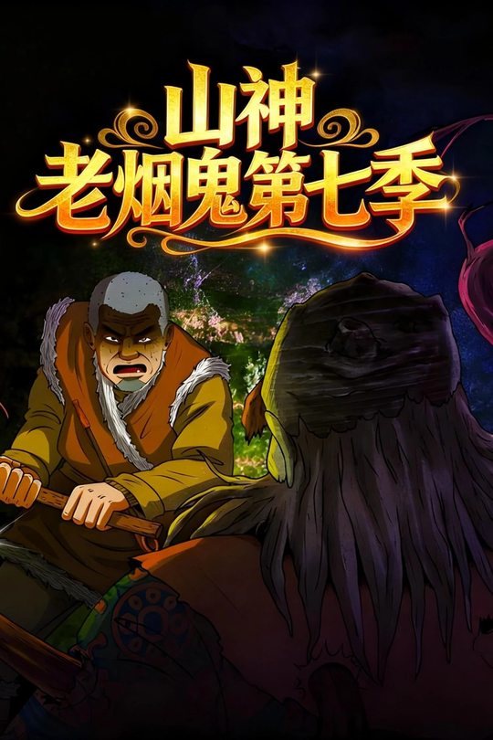 山神老烟鬼第七季封面