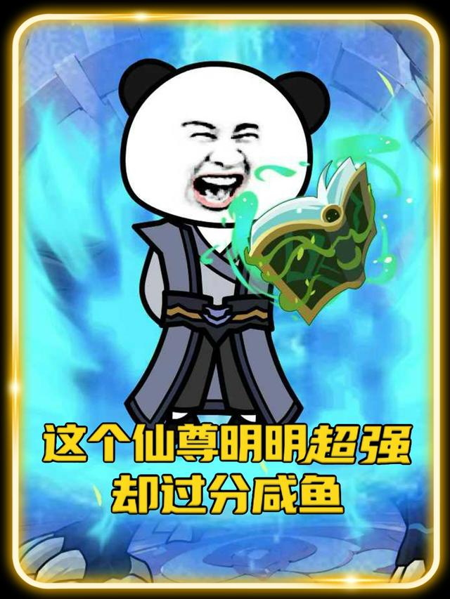 这个仙尊明明超强却过分咸鱼封面