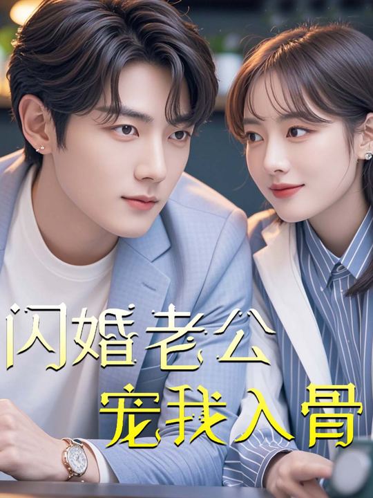 闪婚老公宠我入骨封面