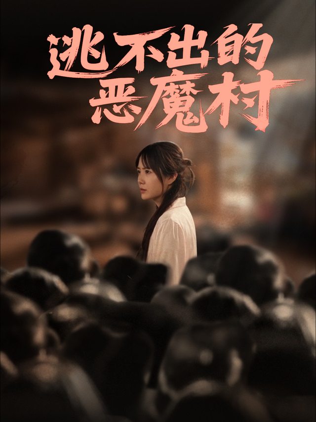 逃不出的恶魔村封面