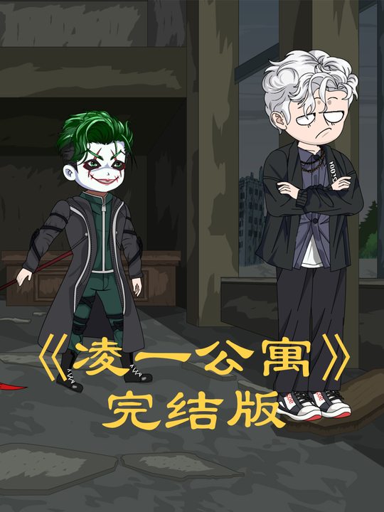 凌一公寓封面