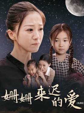 姗姗来迟的爱()封面