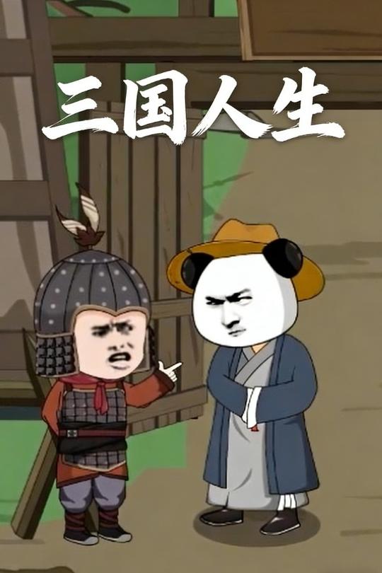 三国人生封面