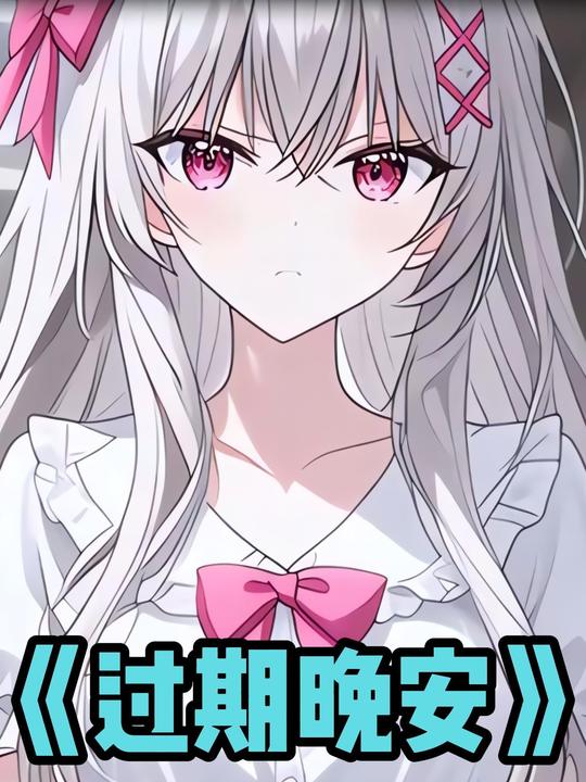 过期晚安封面