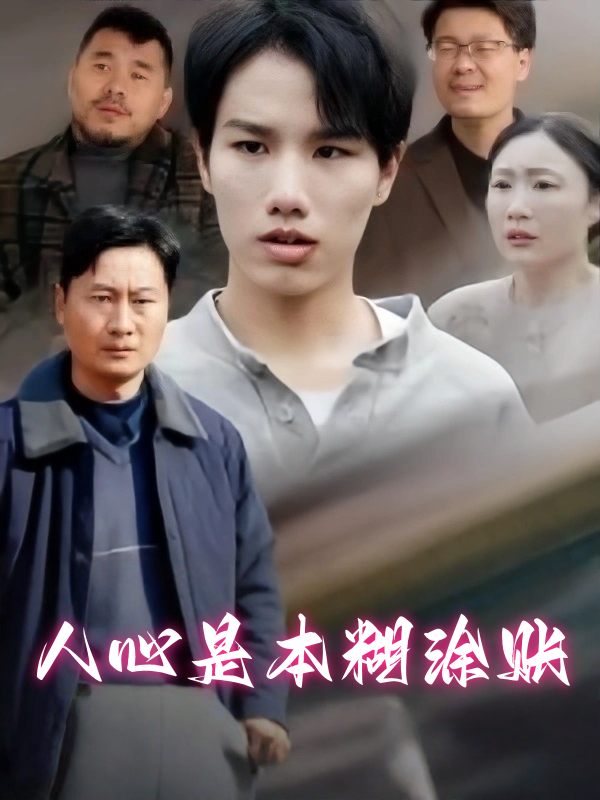 人心是本糊涂账封面