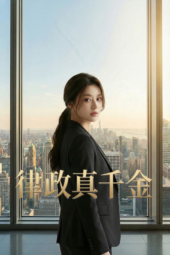 律政真千金封面