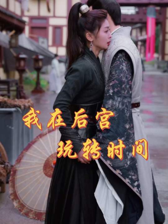 我在后宫玩转时间封面