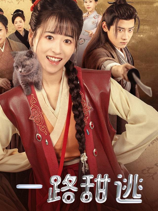 一路甜逃封面