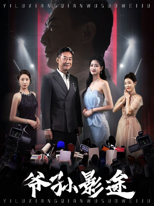爷孙影途封面
