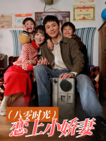 八零时光恋上小娇妻封面