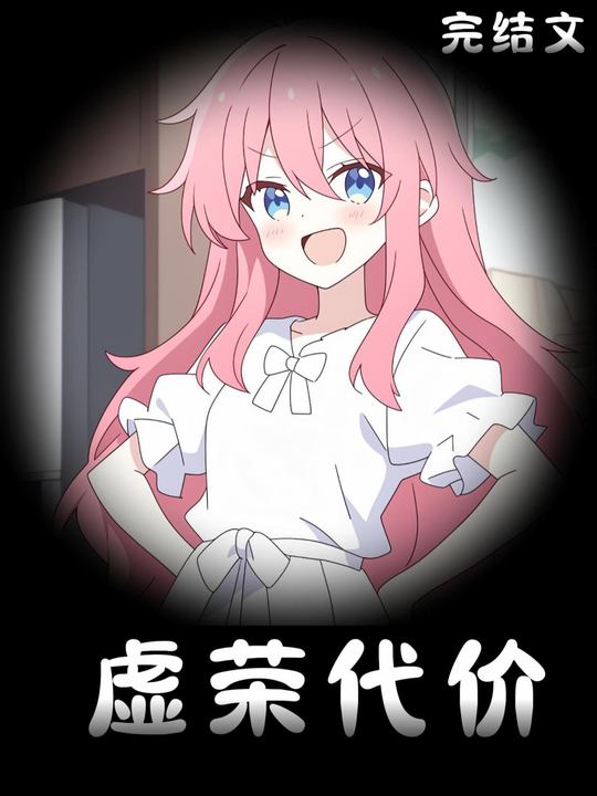 虚荣代价封面