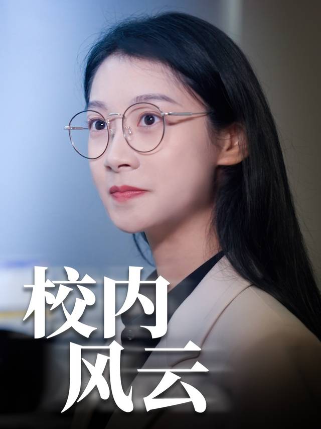 校内风云封面