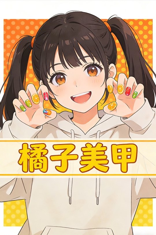 橘子美甲封面