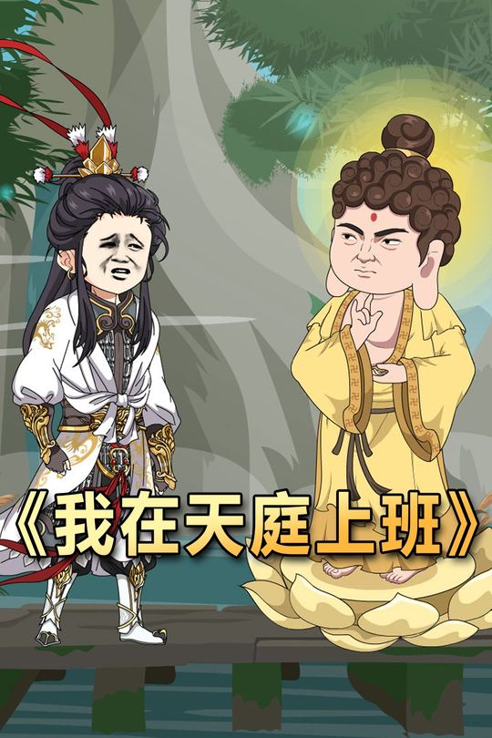 我在天庭上班封面