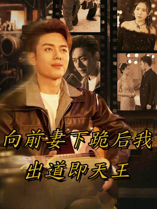向前妻下跪后我出道即天王封面