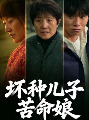 坏种儿子苦命娘封面
