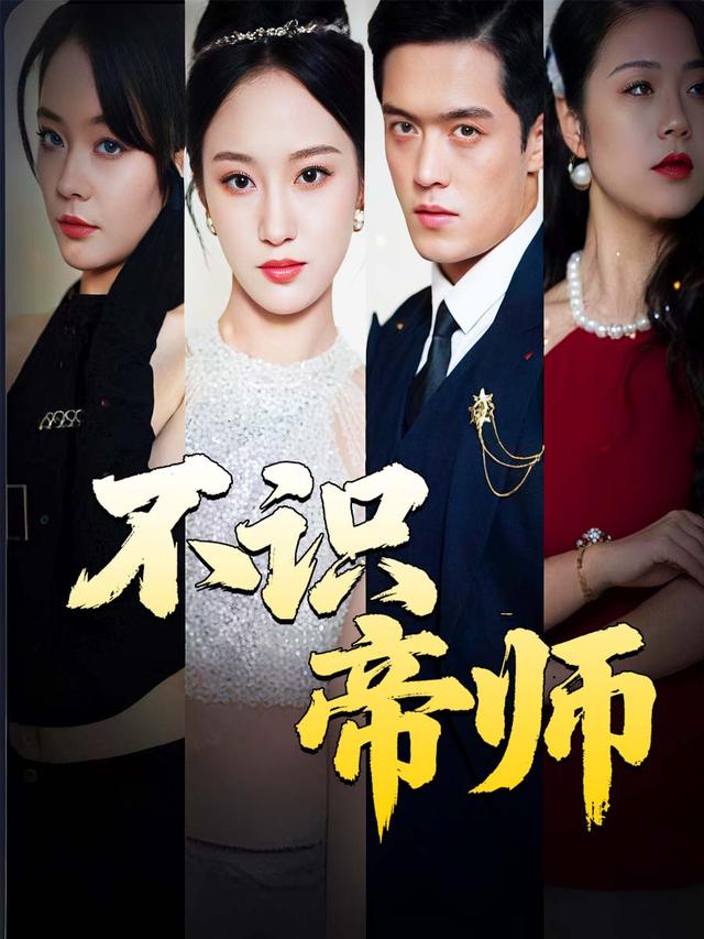 不识帝师封面