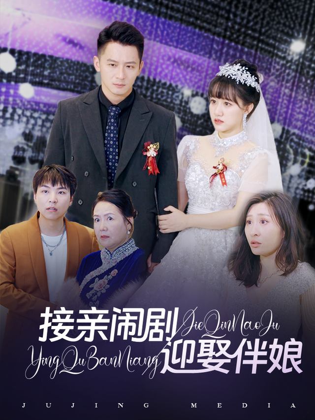 接亲闹剧，迎娶伴娘封面
