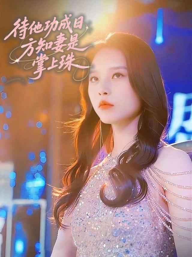 待他功成日,方知妻是掌上珠封面