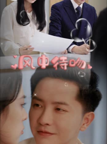 风中待吻封面