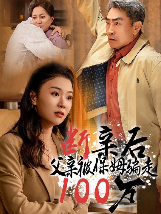 断亲后父亲被保姆骗走100万封面