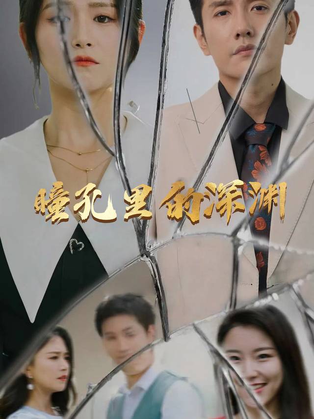 瞳孔里的深渊封面