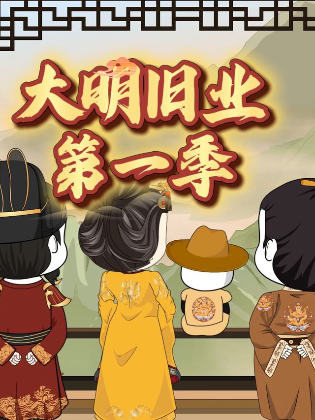 大明旧业第一季封面