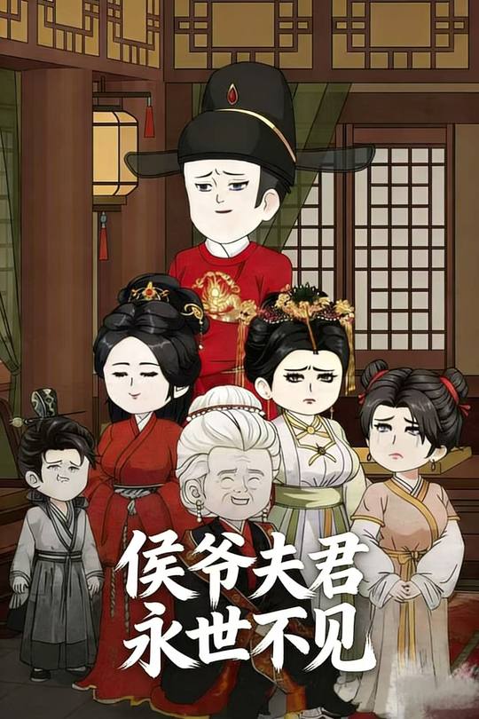 侯爷夫君永世不见封面