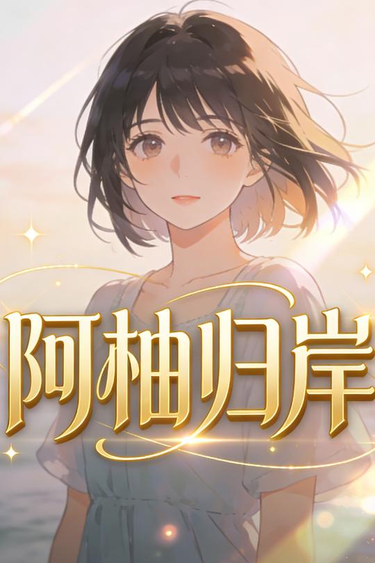 阿柚归岸封面