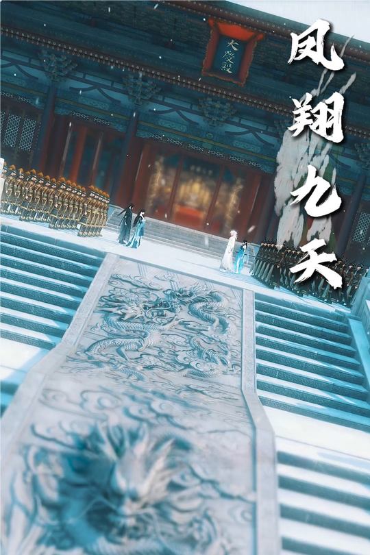 凤翔九天封面