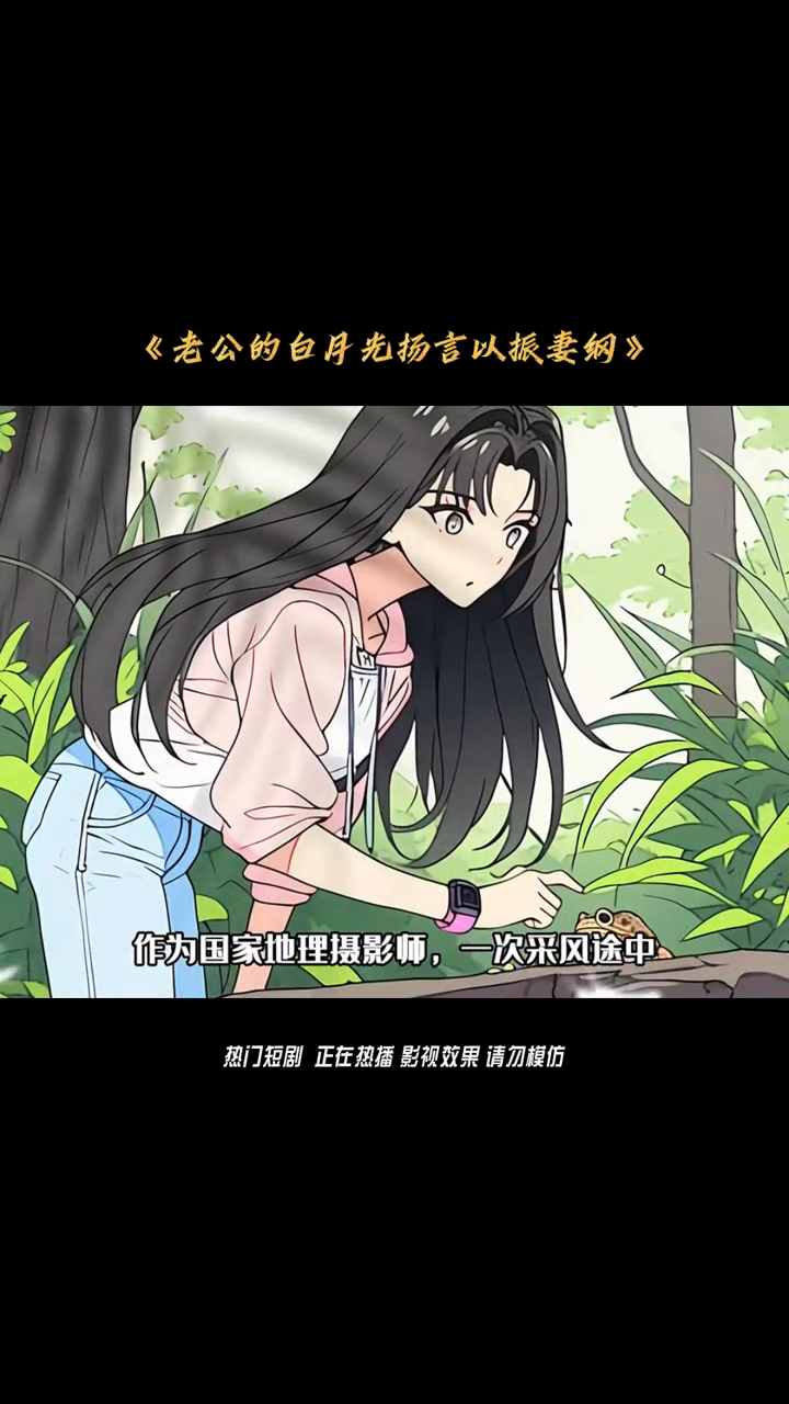 老公的白月光扬言以振妻纲封面