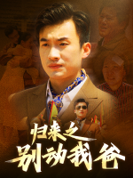 归来之别动我爸封面