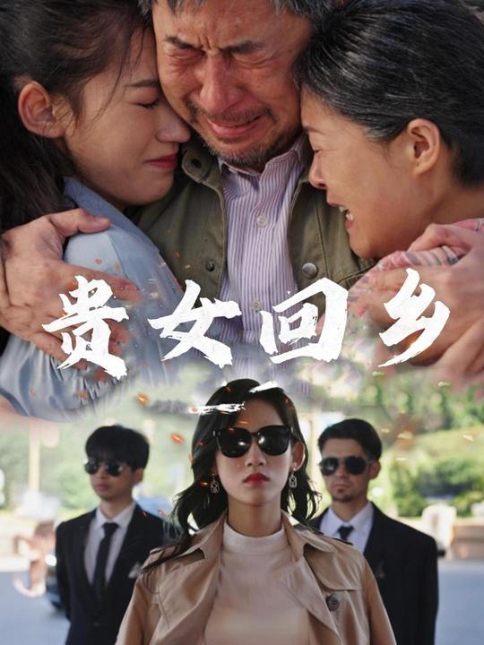 贵女回乡封面