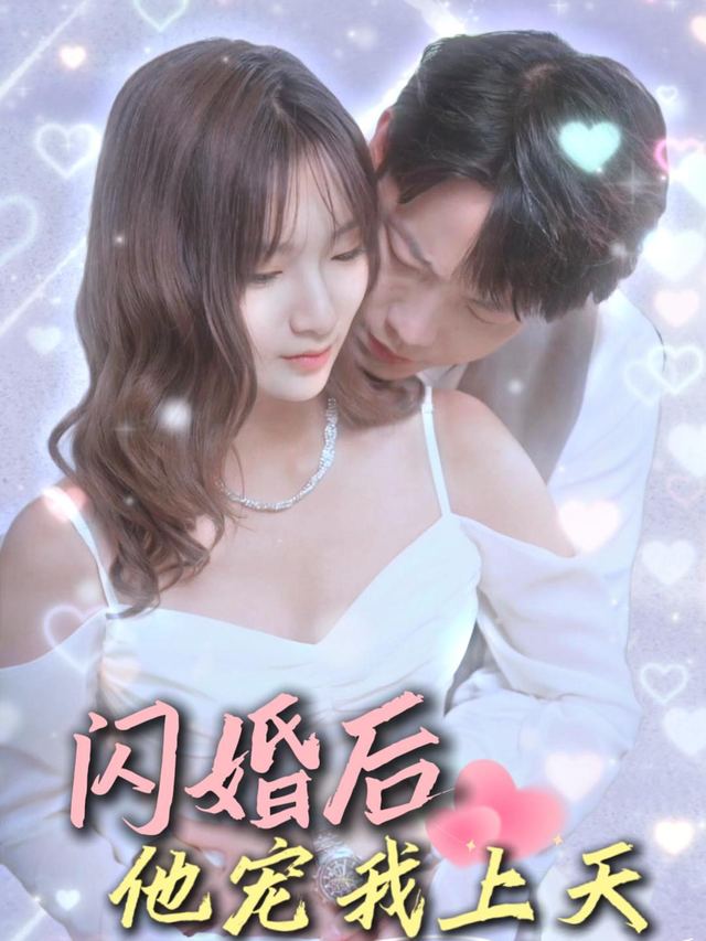 闪婚后他宠我上天封面