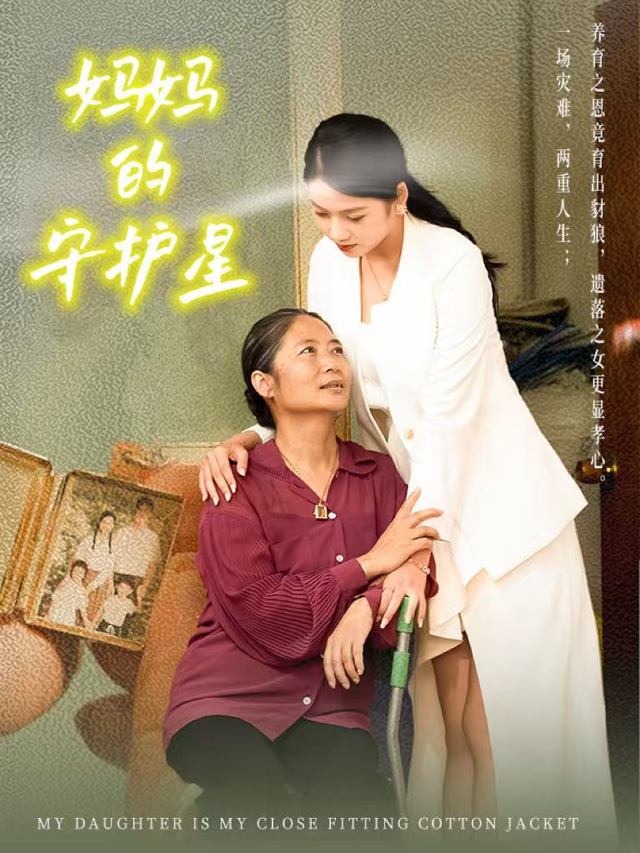 妈妈的守护星封面
