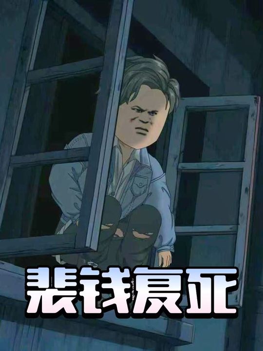 裴钱复死封面