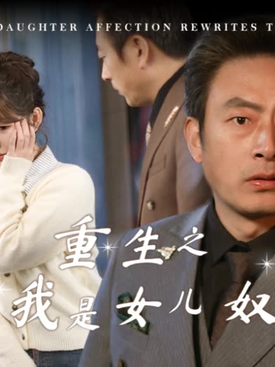 重生之我是女儿奴封面