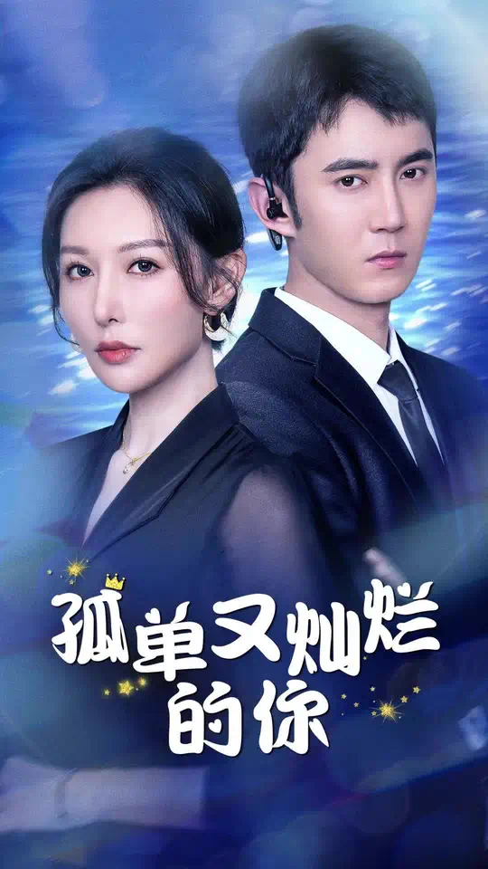 孤单又灿烂的你-剧好看封面