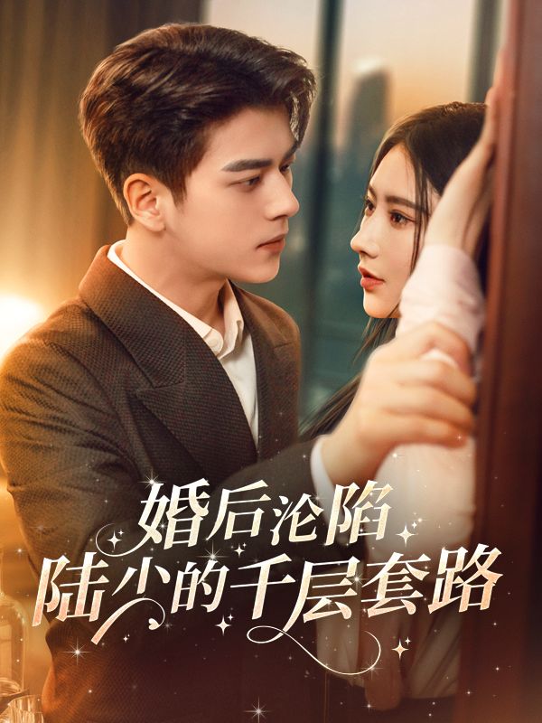 婚后沦陷,陆少的千层套路封面