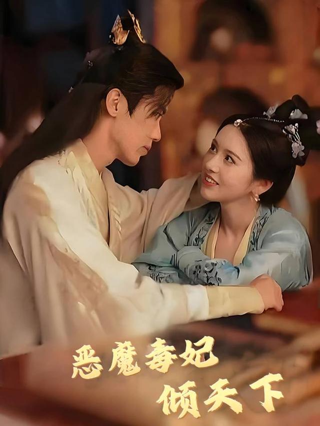 恶魔毒妃顷天下封面