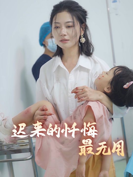 迟来的忏悔最无用封面