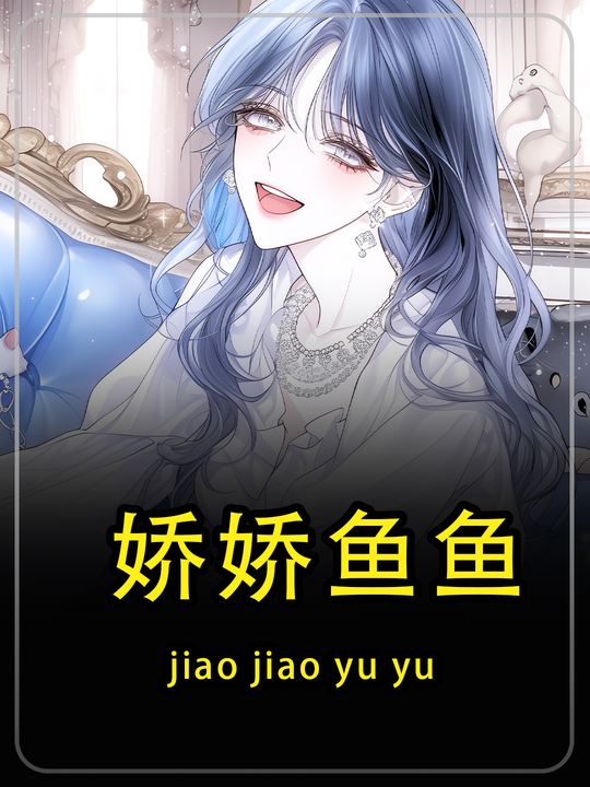 娇娇鱼鱼第一季封面