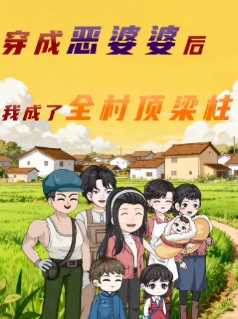 穿成恶婆婆后我成了全村顶梁柱封面